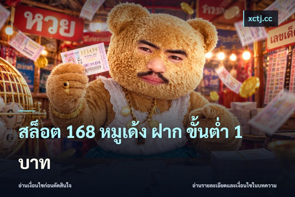 สล็อต 168 หมูเด้ง ฝาก ขั้นต่ำ 1 บาท