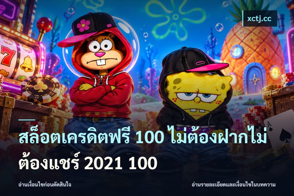 สล็อตเครดิตฟรี 100 ไม่ต้องฝากไม่ต้องแชร์ 2021 100