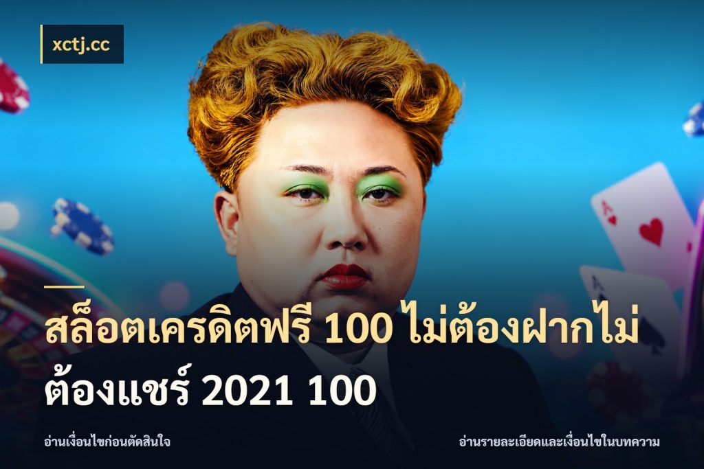 สล็อตเครดิตฟรี 100 ไม่ต้องฝากไม่ต้องแชร์ 2021 100 สิทธิ์ที่สายโบนัสสนใจกับวิธีรับ ในมุม xctj.cc