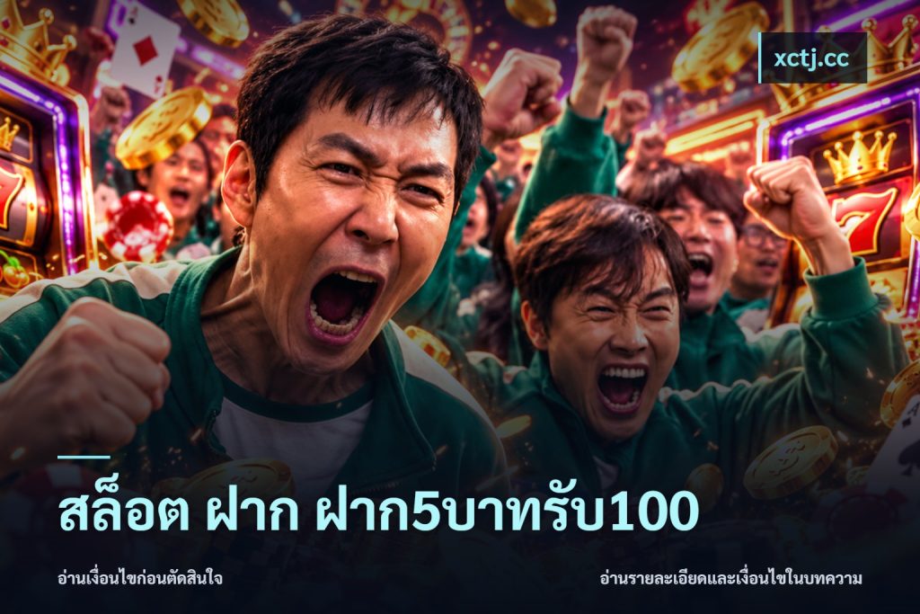 สล็อต ฝาก ฝาก5บาทรับ100