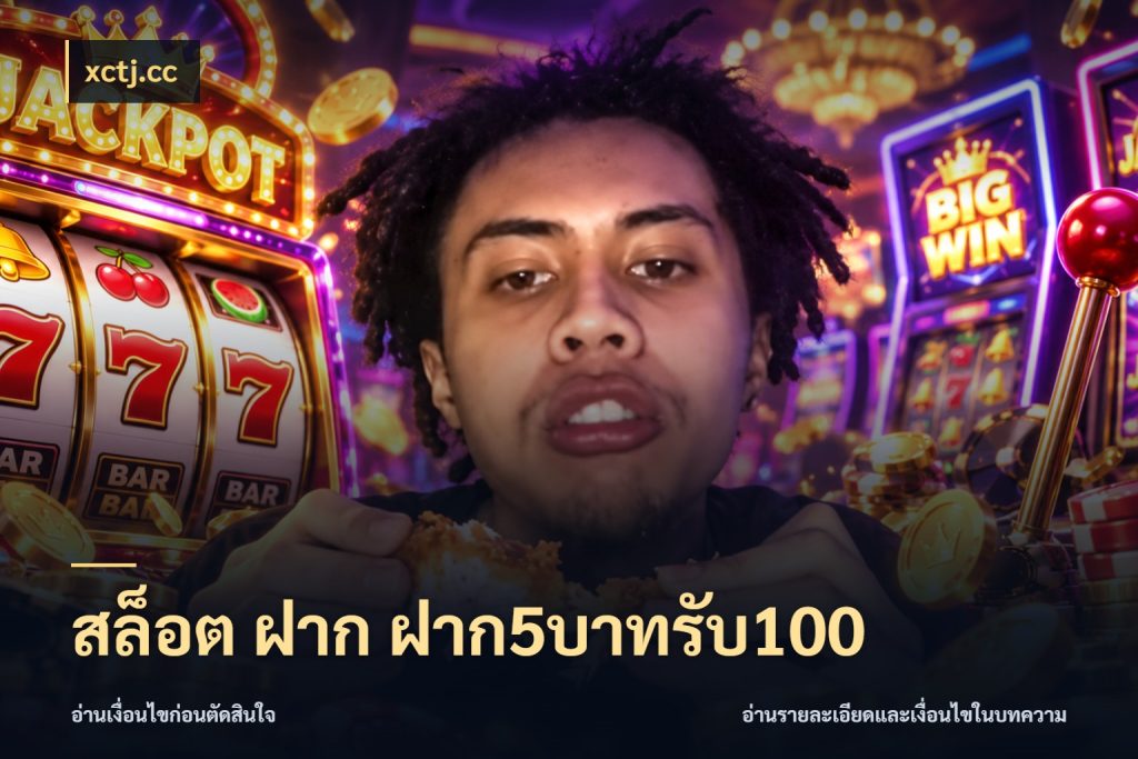 สล็อต ฝาก ฝาก5บาทรับ100 โปรยอดรับที่สายเกมสนใจ ในมุม xctj.cc