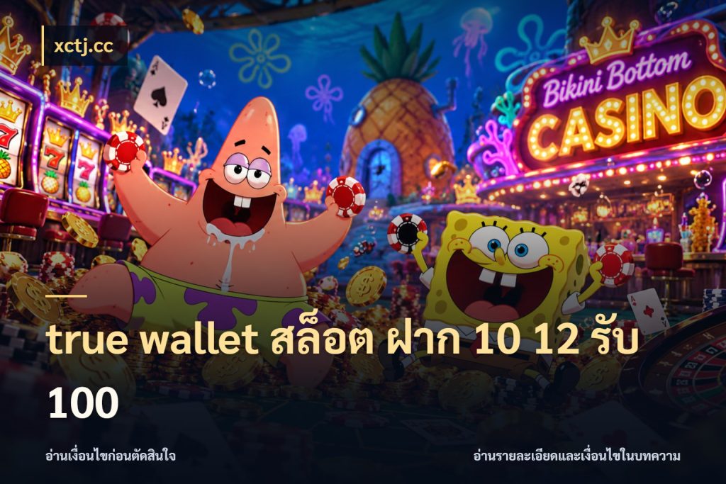 true wallet สล็อต ฝาก 10 12 รับ 100 ยอดฝากและยอดรับในมุมของคนชอบลุ้น กับ xctj.cc