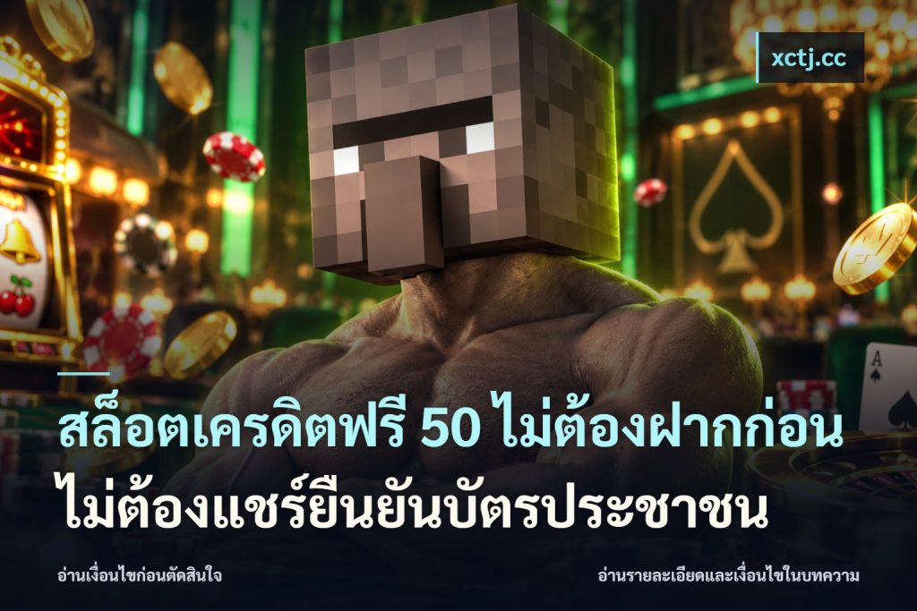 สล็อตเครดิตฟรี 50 ไม่ต้องฝากก่อนไม่ต้องแชร์ยืนยันบัตรประชาชน