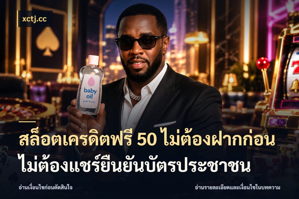 สล็อตเครดิตฟรี 50 ไม่ต้องฝากก่อนไม่ต้องแชร์ยืนยันบัตรประชาชน เลือกสไตล์ความสนุกจากรูปแบบเครดิต กับ xctj.cc