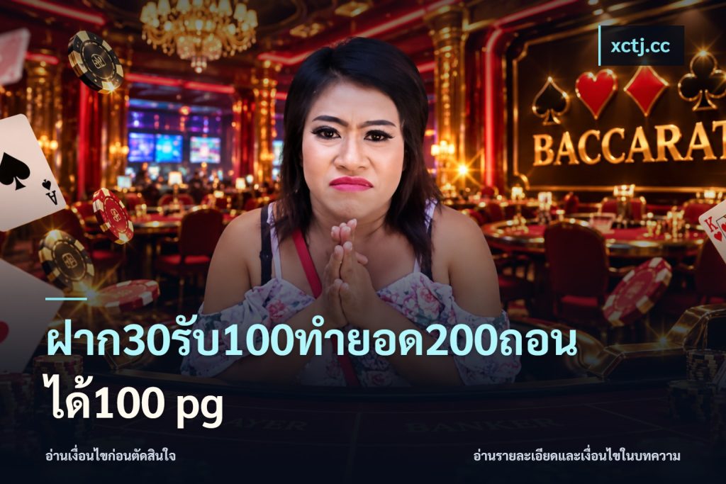 ฝาก30รับ100ทํายอด200ถอนได้100 pg