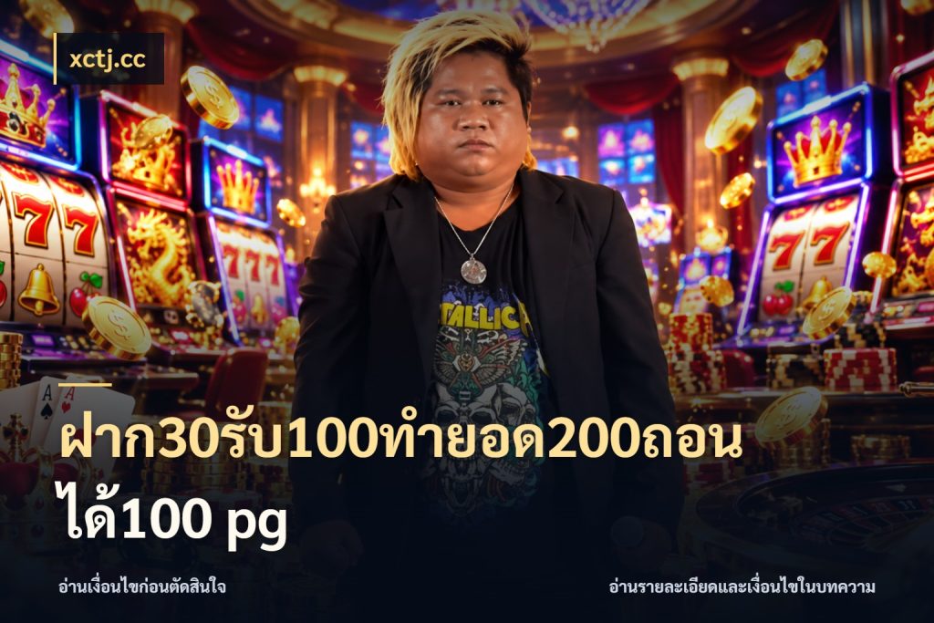 ฝาก30รับ100ทํายอด200ถอนได้100 pg เครดิตกับรูปแบบโปรที่ตรงใจ สไตล์ xctj.cc