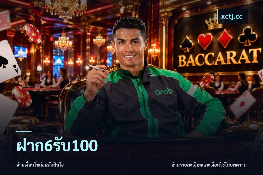 ฝาก6รับ100