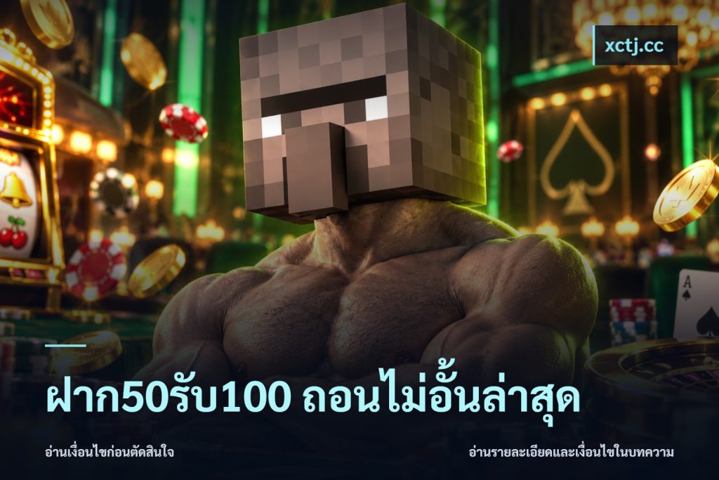 ฝาก50รับ100 ถอนไม่อั้นล่าสุด