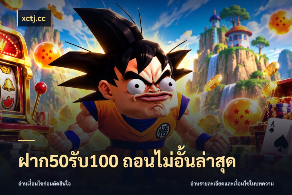 ฝาก50รับ100 ถอนไม่อั้นล่าสุด โปรยอดรับที่สายเกมสนใจ กับ xctj.cc