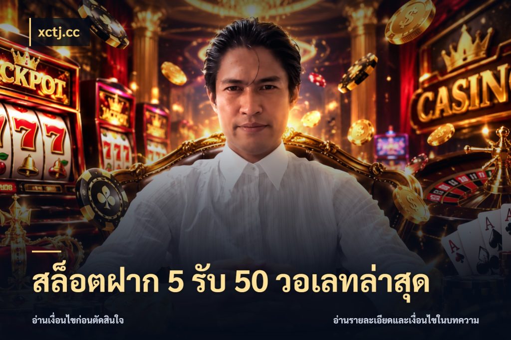 สล็อตฝาก 5 รับ 50 วอเลทล่าสุด ยอดฝากและยอดรับในมุมของคนชอบลุ้น สไตล์ xctj.cc