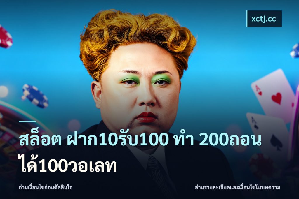 สล็อต ฝาก10รับ100 ทํา 200ถอนได้100วอเลท