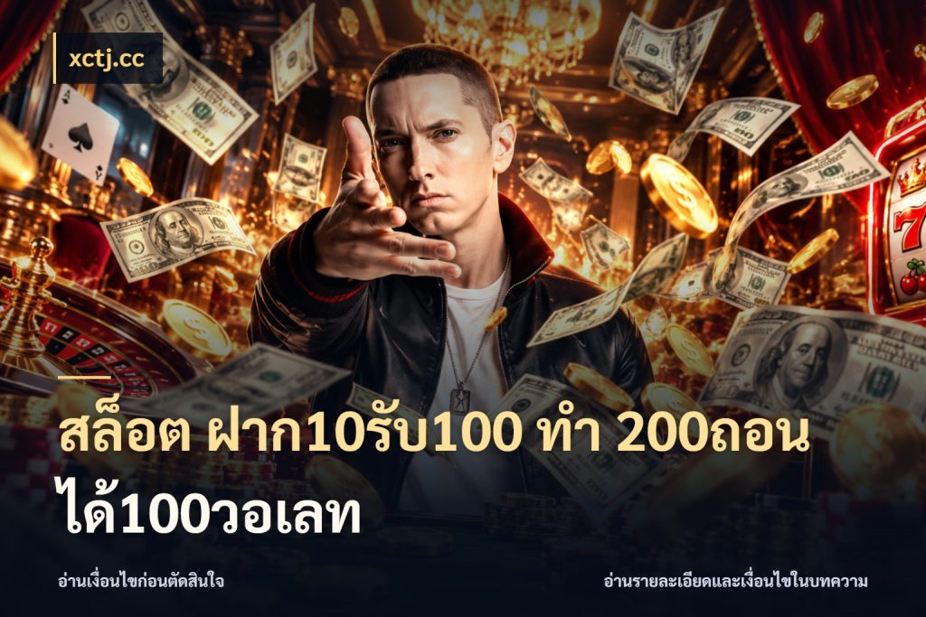 สล็อต ฝาก10รับ100 ทํา 200ถอนได้100วอเลท xctj.cc โปรกับเกมที่ชอบเลือกให้ตรงสไตล์