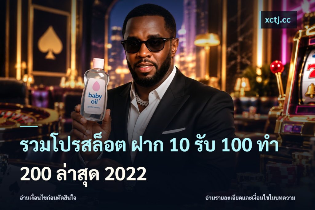 รวมโปรสล็อต ฝาก 10 รับ 100 ทำ 200 ล่าสุด 2022