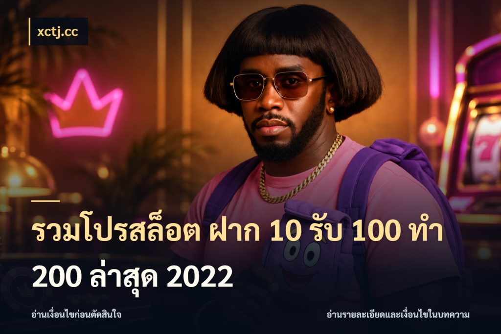 รวมโปรสล็อต ฝาก 10 รับ 100 ทำ 200 ล่าสุด 2022 สีสันของโปรฝากและยอดรับ สไตล์ xctj.cc