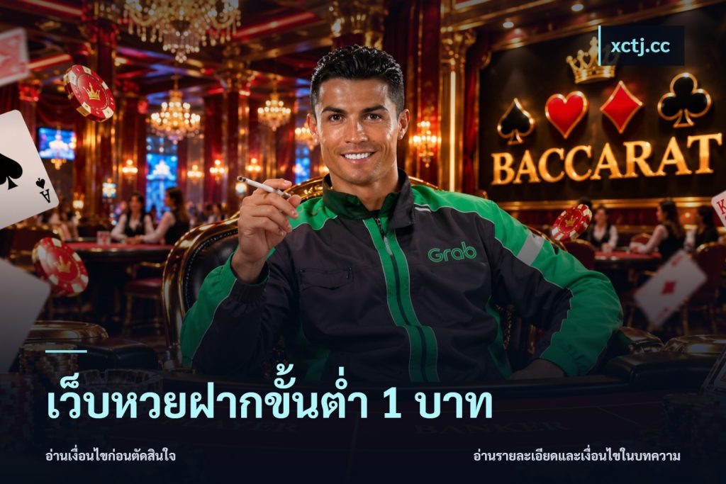 เว็บหวยฝากขั้นต่ำ 1 บาท