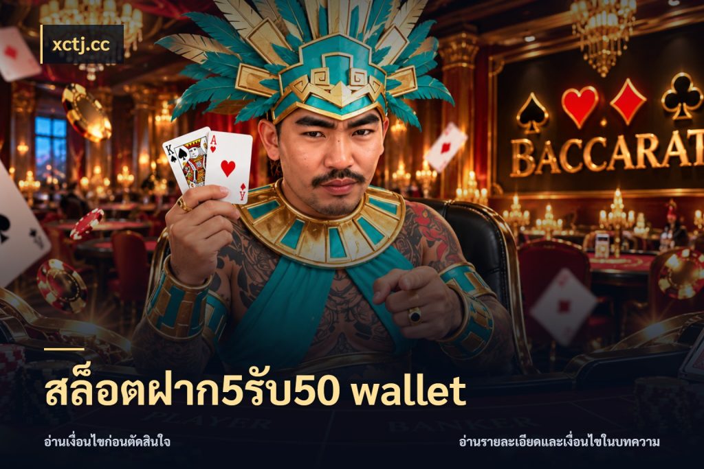 สล็อตฝาก5รับ50 wallet สายโบนัสเลือกจังหวะสนุกได้อย่างไร ในมุม xctj.cc
