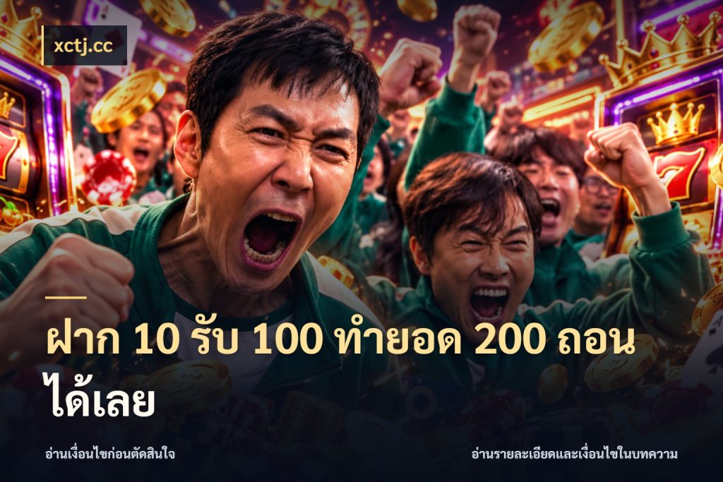 ฝาก 10 รับ 100 ทํายอด 200 ถอนได้เลย จับคู่โบนัสกับสไตล์เกมที่ชอบ ในมุม xctj.cc