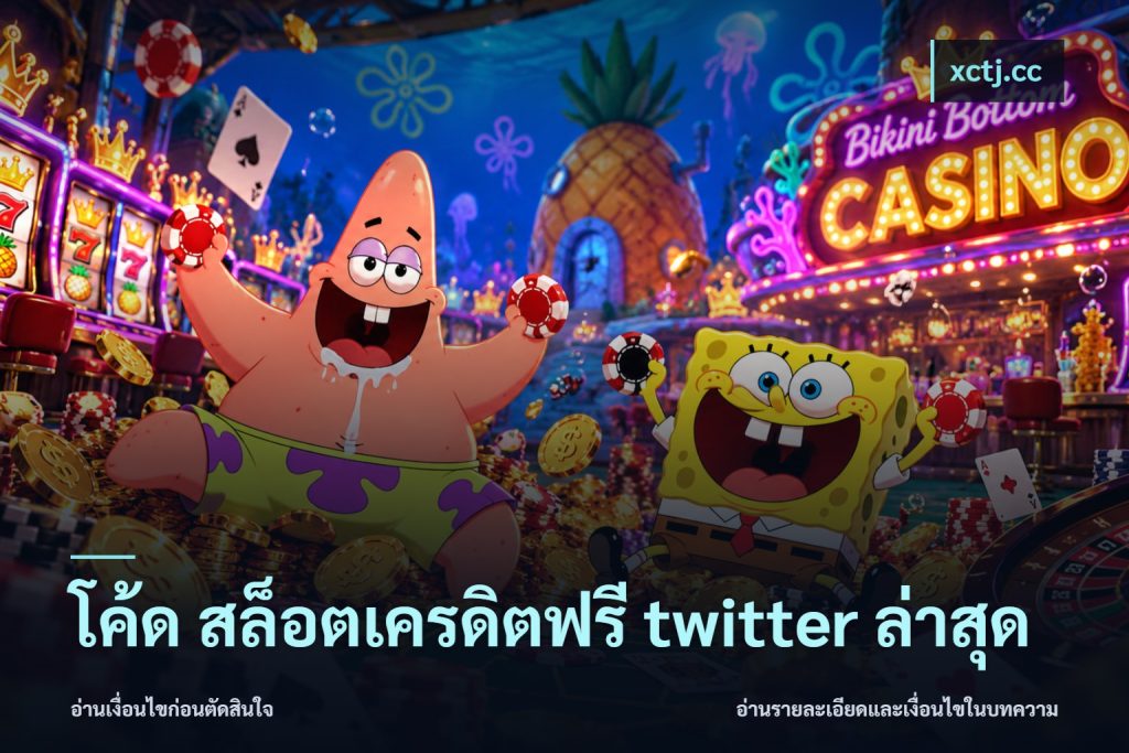 โค้ด สล็อตเครดิตฟรี twitter ล่าสุด