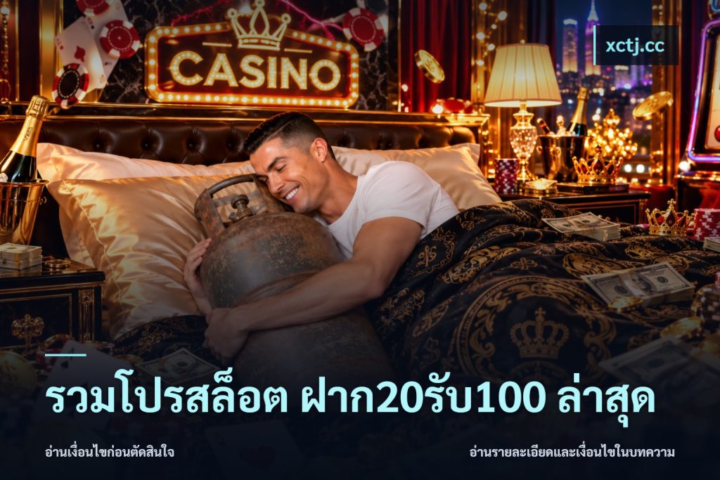 รวมโปรสล็อต ฝาก20รับ100 ล่าสุด
