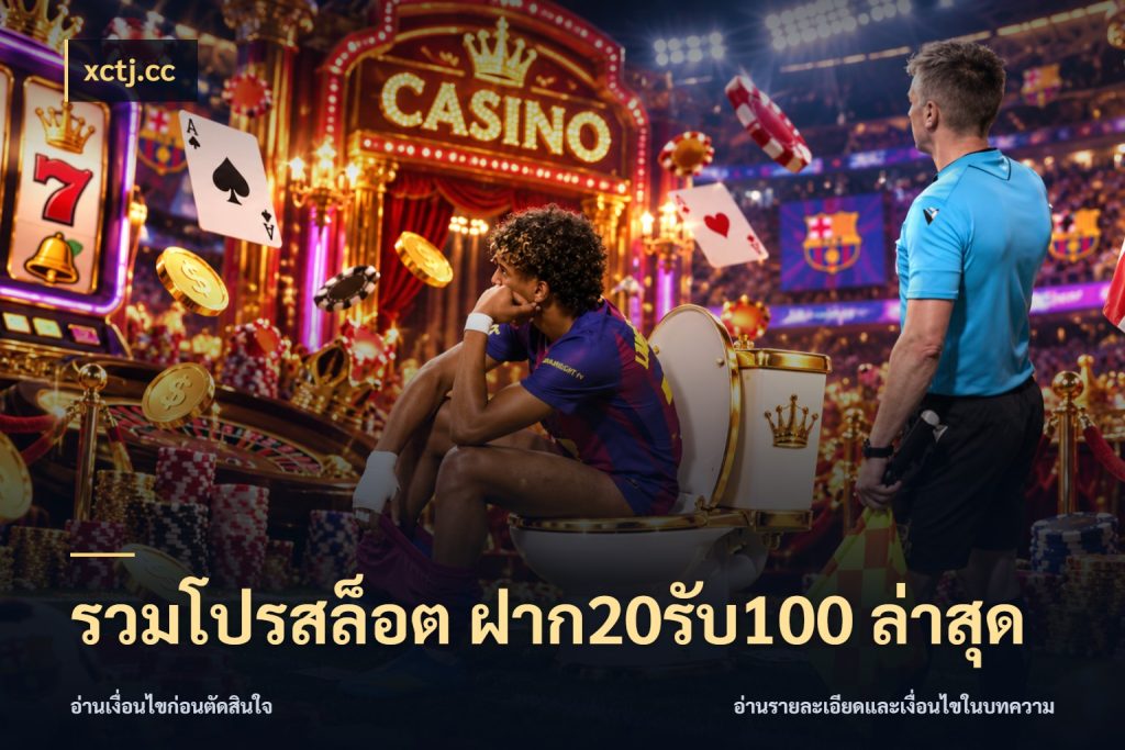 รวมโปรสล็อต ฝาก20รับ100 ล่าสุด โปรกับเกมที่ชอบเลือกให้ตรงสไตล์ ในมุม xctj.cc