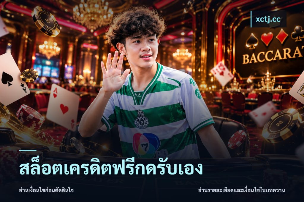 สล็อตเครดิตฟรีกดรับเอง