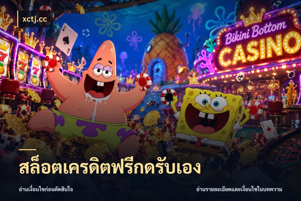 สล็อตเครดิตฟรีกดรับเอง เปิดประเด็นเครดิตฟรีสำหรับคนชอบลุ้น สไตล์ xctj.cc