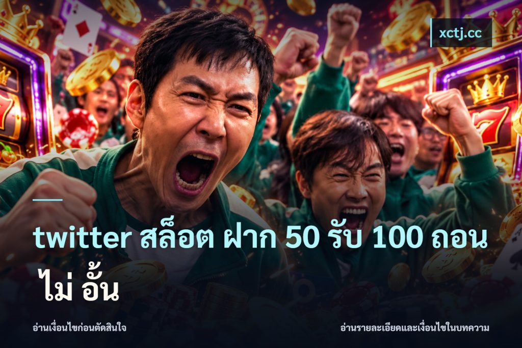twitter สล็อต ฝาก 50 รับ 100 ถอน ไม่ อั้น