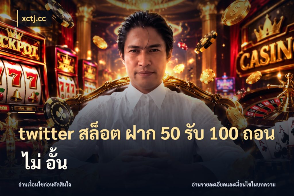 twitter สล็อต ฝาก 50 รับ 100 ถอน ไม่ อั้น โปรยอดรับที่สายเกมสนใจ กับ xctj.cc