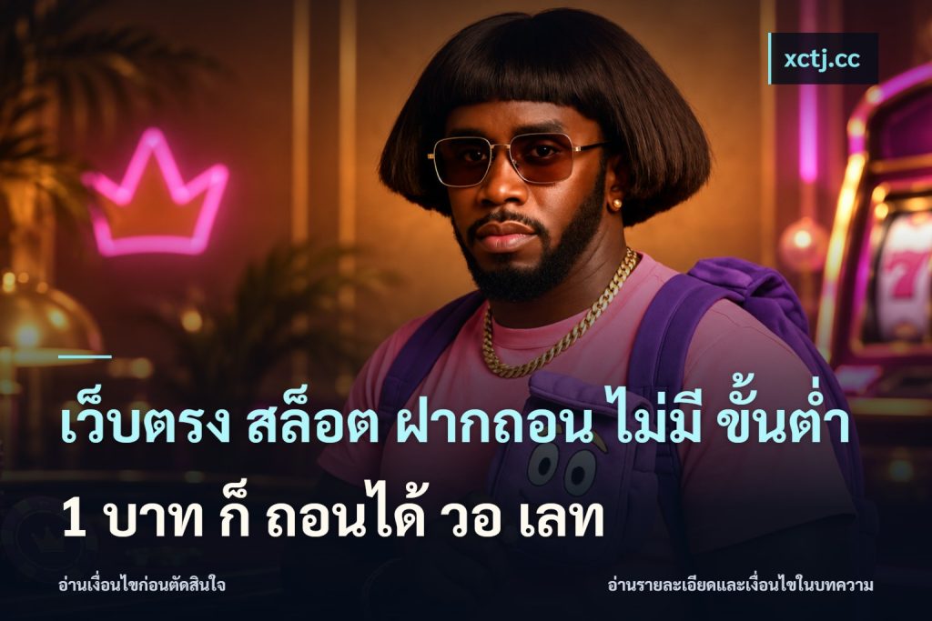 เว็บตรง สล็อต ฝากถอน ไม่มี ขั้นต่ำ 1 บาท ก็ ถอนได้ วอ เลท