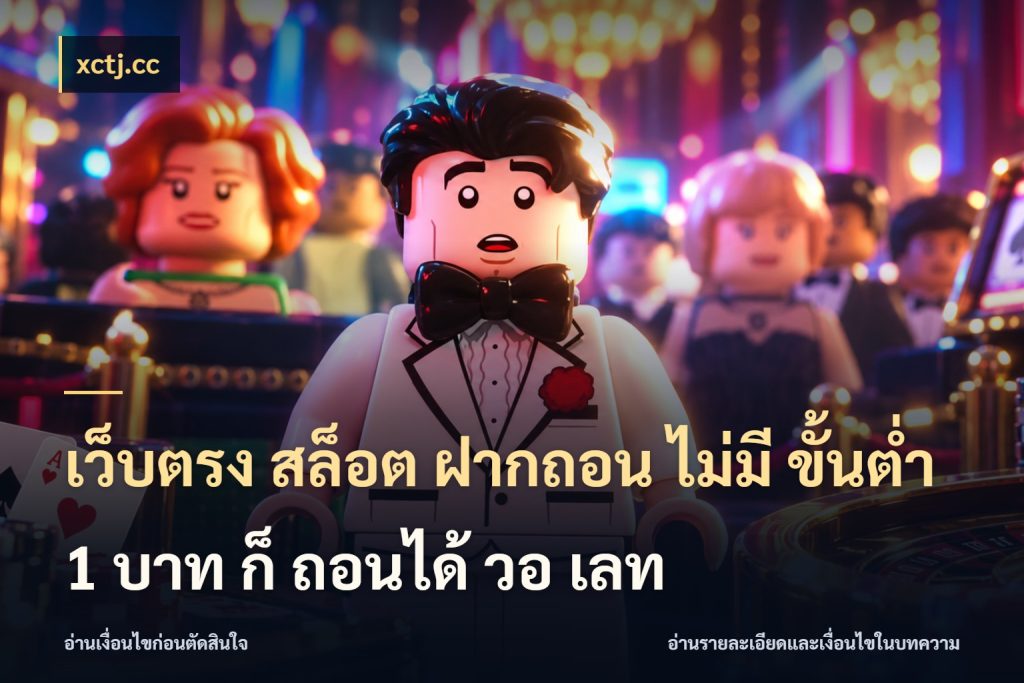 เว็บตรง สล็อต ฝากถอน ไม่มี ขั้นต่ำ 1 บาท ก็ ถอนได้ วอ เลท เลือกสไตล์จากยอดและรูปแบบที่ตรงใจ ในมุม xctj.cc