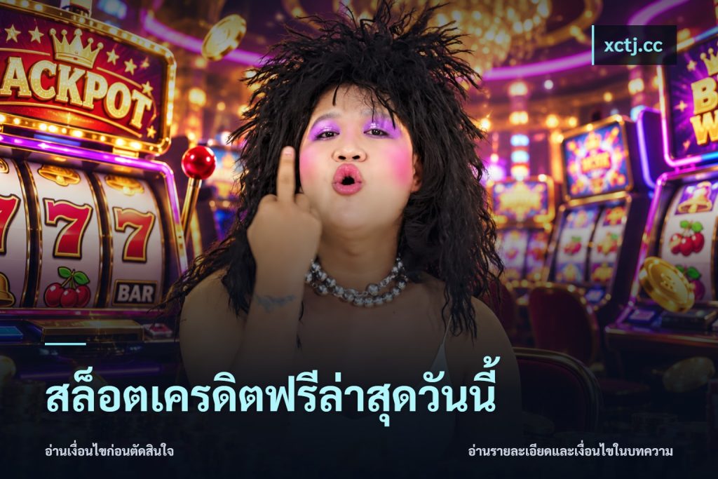 สล็อตเครดิตฟรีล่าสุดวันนี้