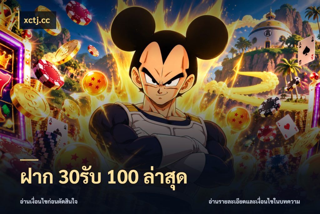 ฝาก 30รับ 100 ล่าสุด xctj.cc โปรกับเกมที่ชอบเลือกให้ตรงสไตล์