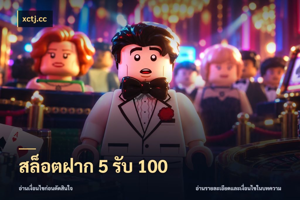 สล็อตฝาก 5 รับ 100 xctj.cc จับคู่โบนัสกับสไตล์เกมที่ชอบ