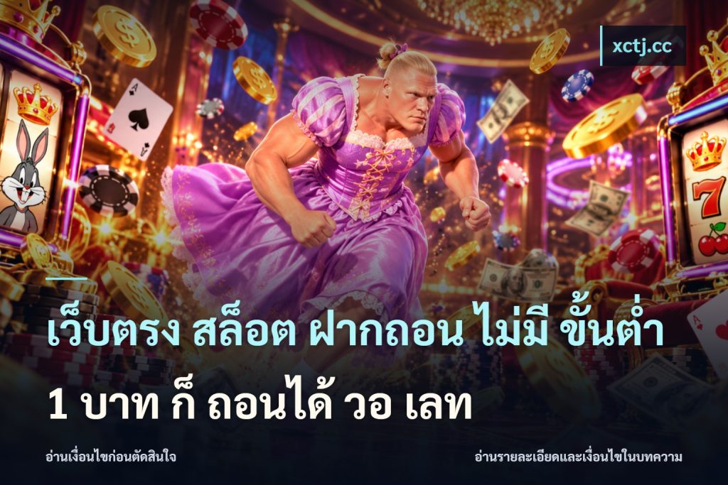 เว็บตรง สล็อต ฝากถอน ไม่มี ขั้นต่ํา 1 บาท ก็ ถอนได้ วอ เลท