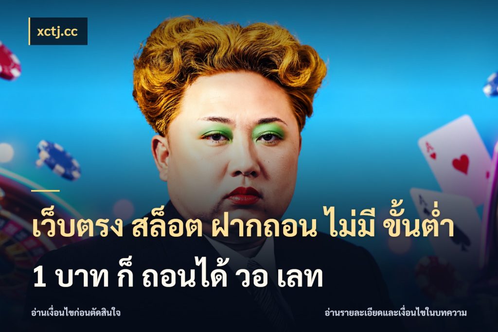 เว็บตรง สล็อต ฝากถอน ไม่มี ขั้นต่ํา 1 บาท ก็ ถอนได้ วอ เลท จำนวนเริ่มต้นกับสไตล์เกมที่ชอบ สไตล์ xctj.cc