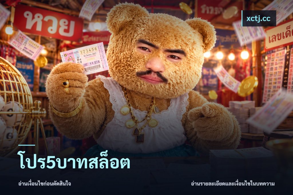 โปร5บาทสล็อต