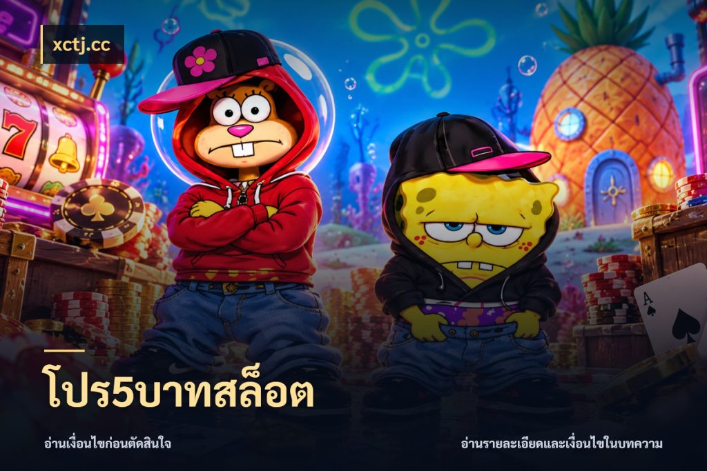 โปร5บาทสล็อต เลือกสไตล์จากยอดและรูปแบบที่ตรงใจ กับ xctj.cc