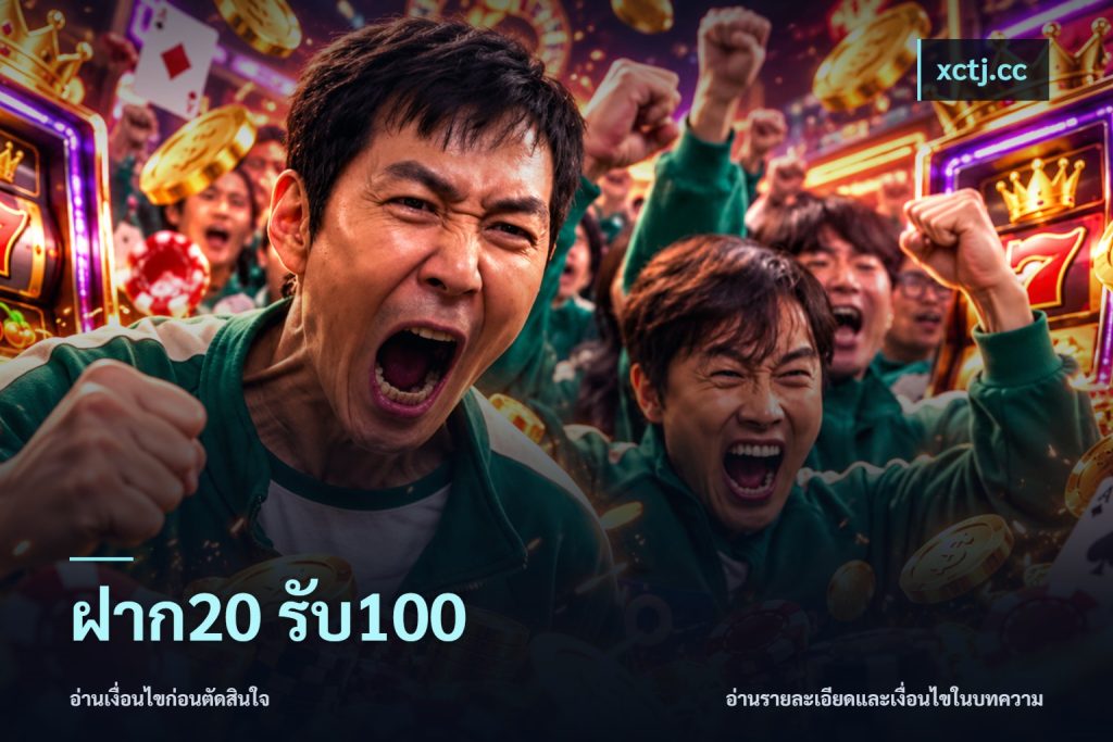 ฝาก20 รับ100
