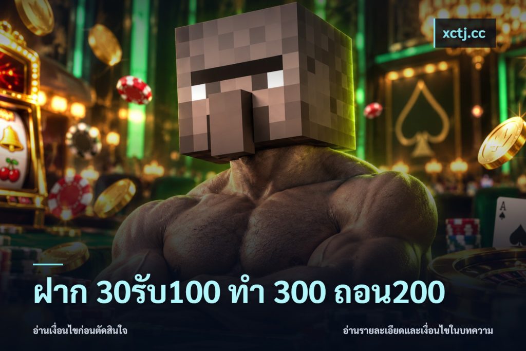 ฝาก 30รับ100 ทํา 300 ถอน200