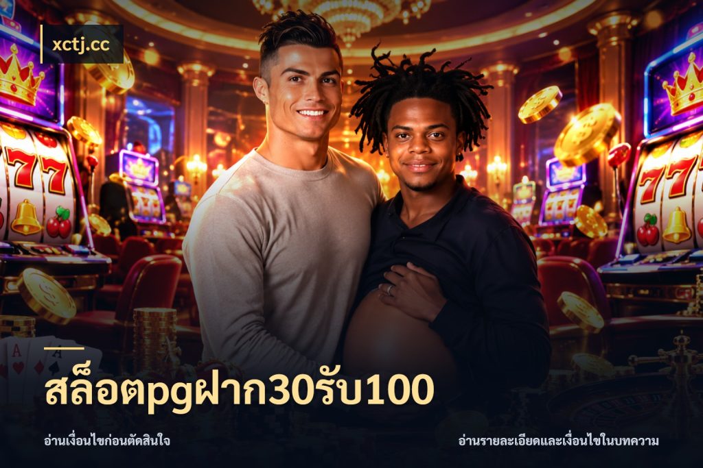 สล็อตpgฝาก30รับ100 จับประเด็นยอดรับก่อนเลือกความสนุก สไตล์ xctj.cc