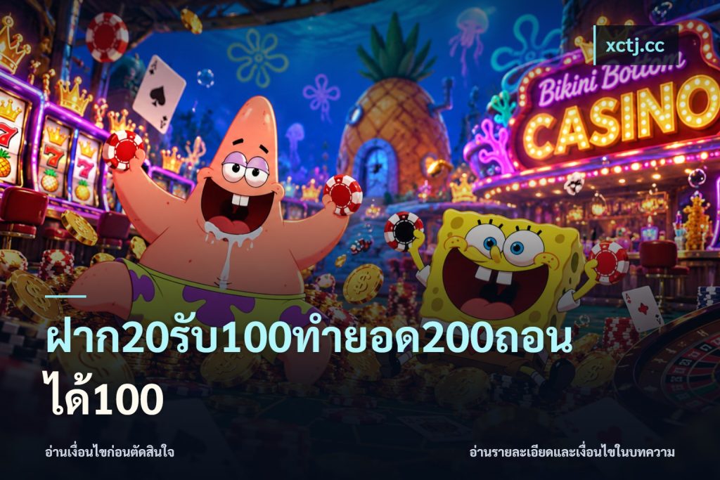 ฝาก20รับ100ทํายอด200ถอนได้100
