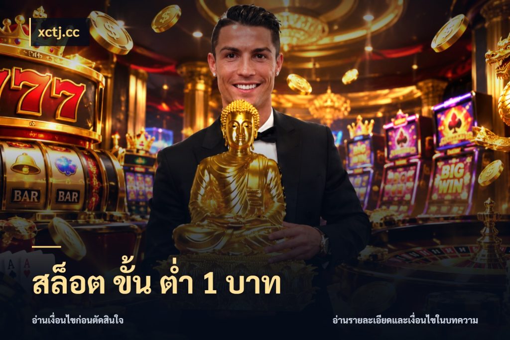 สล็อต ขั้น ต่ํา 1 บาท รู้จักจำนวนแต่ละแบบก่อนเลือกเกม ในมุม xctj.cc