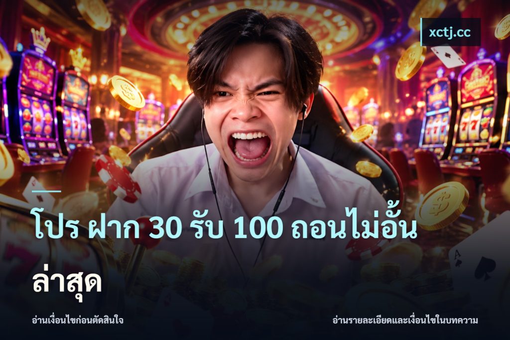 โปร ฝาก 30 รับ 100 ถอนไม่อั้น ล่าสุด