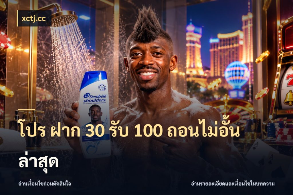 โปร ฝาก 30 รับ 100 ถอนไม่อั้น ล่าสุด ยอดฝากและยอดรับในมุมของคนชอบลุ้น สไตล์ xctj.cc