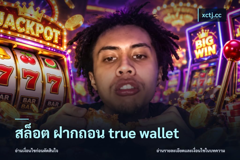 สล็อต ฝากถอน true wallet