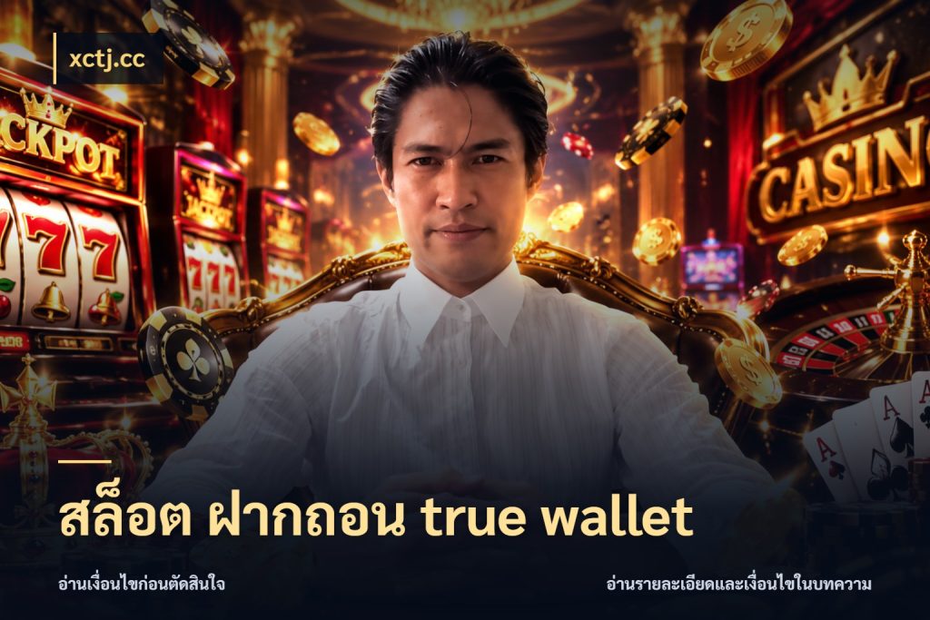 สล็อต ฝากถอน true wallet xctj.cc รู้จักวิธีเงินเข้าและขอบเขตเครดิต
