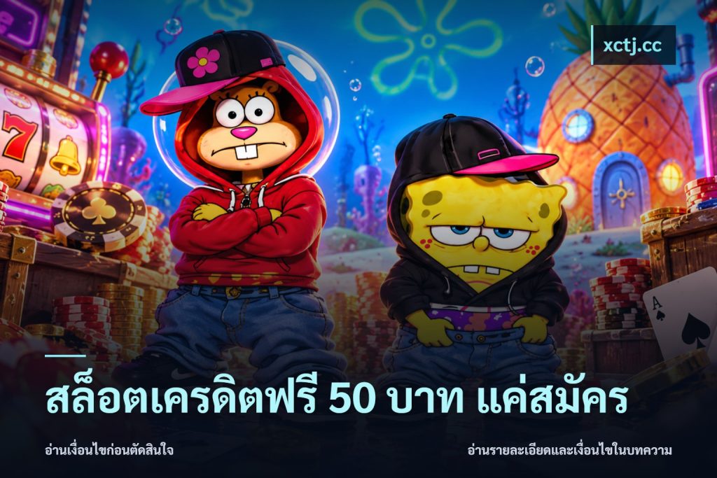 สล็อตเครดิตฟรี 50 บาท แค่สมัคร