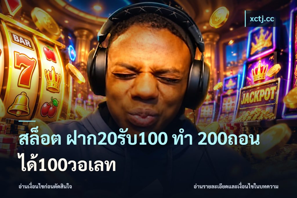 สล็อต ฝาก20รับ100 ทํา 200ถอนได้100วอเลท