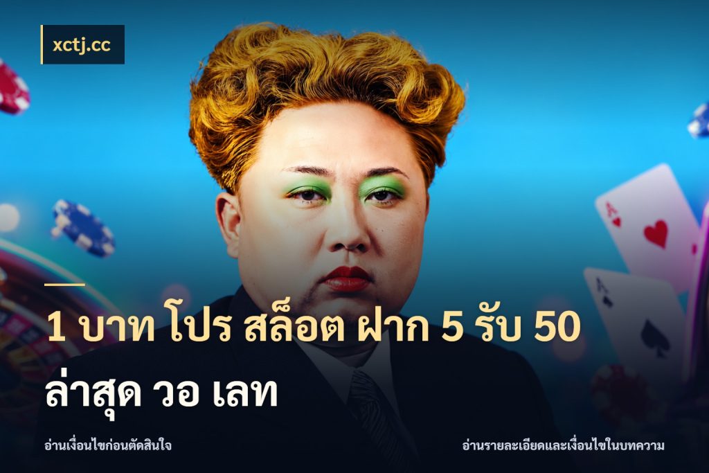 1 บาท โปร สล็อต ฝาก 5 รับ 50 ล่าสุด วอ เลท สายโบนัสเลือกจังหวะสนุกได้อย่างไร ในมุม xctj.cc