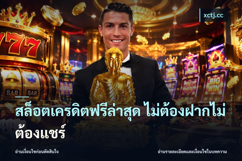 สล็อตเครดิตฟรีล่าสุด ไม่ต้องฝากไม่ต้องแชร์